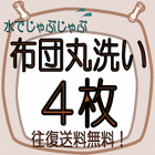 布団丸洗い　4枚